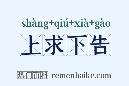 上求下告是什么意思的图片